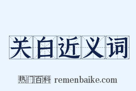关白近义词是什么意思的图片
